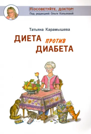 Татьяна Карамышева - Диета против диабета обложка книги