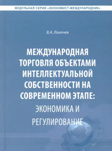 Владимир Лихачев - Международная торговля объектами интеллектуальной собственности на современном этапе обложка книги