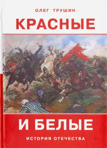 Олег Трушин - Красные и белые. Рассказы о гражданской войне 1917-1922 годов обложка книги