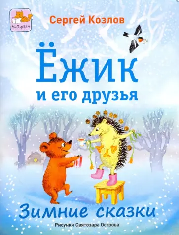 Сергей Козлов - Ёжик и его друзья. Зимние сказки обложка книги