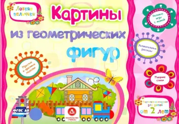 Ищук, Мамина - Картинки из геометрических фигур. Учебное пособие для детей дошкольного возраста. Сборник. ФГОС ДО Ищук, Мамина - Картинки из геометрических фигур. Учебное пособие для детей дошкольного возраста. Сборник. ФГОС ДО обложка книги