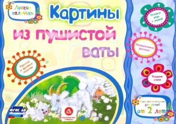 Е. Ищук - Картины из пушистой ваты. Учебное пособие для детей дошкольного возраста. Сборник задан. ФГОС ДО Е. Ищук - Картины из пушистой ваты. Учебное пособие для детей дошкольного возраста. Сборник задан. ФГОС ДО обложка книги