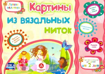 Ищук, Мамина - Картины из вязальных ниток. Учебное пособие для детей дошкольного возраста. Сборник заданий. ФГОС ДО Ищук, Мамина - Картины из вязальных ниток. Учебное пособие для детей дошкольного возраста. Сборник заданий. ФГОС ДО обложка книги
