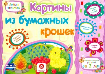 Ищук, Мамина - Картины из бумажных крошек. Учебное пособие для детей дошкольного возраста. Сборник заданий. ФГОС ДО Ищук, Мамина - Картины из бумажных крошек. Учебное пособие для детей дошкольного возраста. Сборник заданий. ФГОС ДО обложка книги