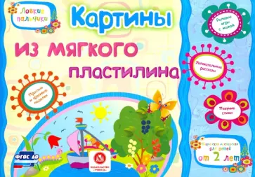 Ищук, Мамина - Картины из мягкого пластилина. Учебное пособие для детей дошкольного возраста. Сборник. ФГОС ДО Ищук, Мамина - Картины из мягкого пластилина. Учебное пособие для детей дошкольного возраста. Сборник. ФГОС ДО обложка книги