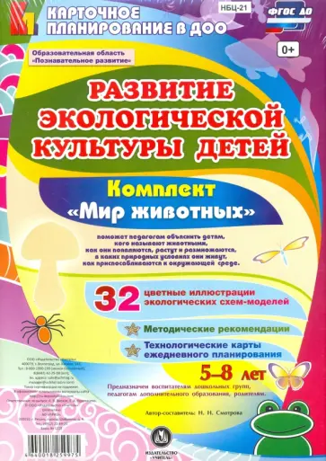 Н. Смотрова - Развитие экологической культуры детей 5-8 лет. Комплект "Мир животных". Образоват. область. ФГОС ДО обложка книги