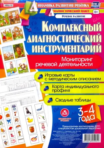 Т. Ничепорчук - Комплексный диагностический инструментарий. Мониторинг речевой деятельности детей 3-4 лет. ФГОС ДО Т. Ничепорчук - Комплексный диагностический инструментарий. Мониторинг речевой деятельности детей 3-4 лет. ФГОС ДО обложка книги