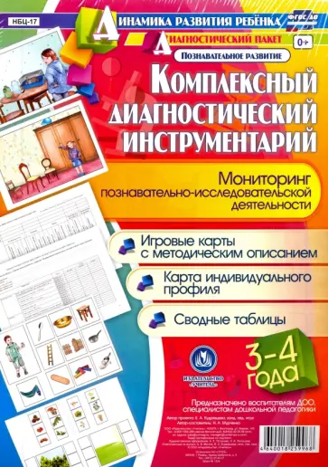 Наталья Мурченко - Комплексный диагностический инструментарий. Мониторинг познавательно-исследовательской. ФГОС ДО обложка книги