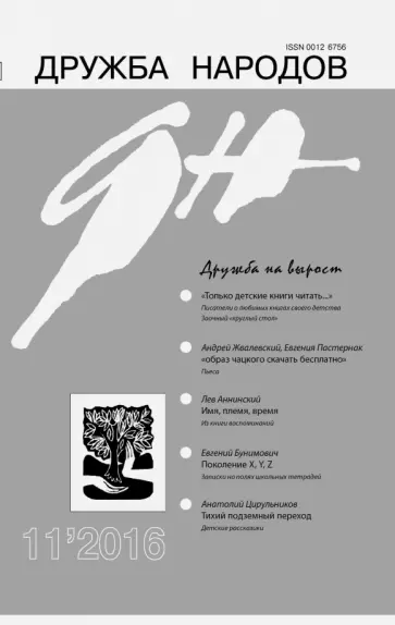 Журнал "Дружба народов" №11. Ноябрь 2016 обложка книги