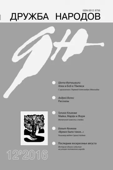 Журнал "Дружба народов" №12. Декабрь 2016 обложка книги