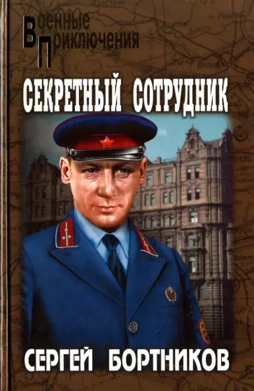 Сергей Бортников - Секретный сотрудник обложка книги