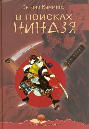 Джулиан Камминс - В поисках ниндзя Джулиан Камминс - В поисках ниндзя обложка книги