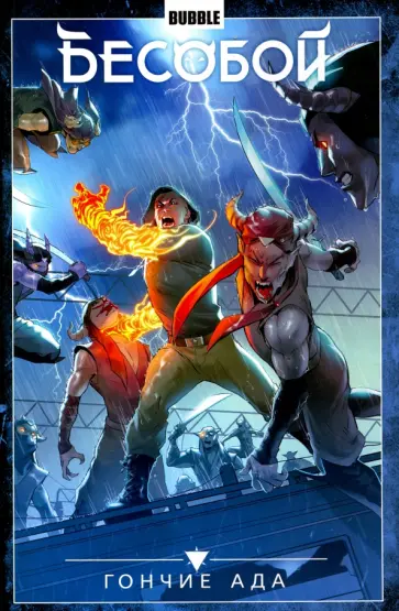 Алекс Хатчетт - Бесобой. Том 8. Гончие Ада обложка книги