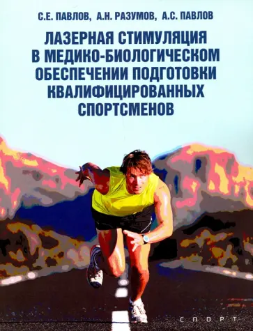 Павлов, Разумов - Лазерная стимуляция в медико-биологическом обеспечении подготовки квалифицированных спортсменов Павлов, Разумов - Лазерная стимуляция в медико-биологическом обеспечении подготовки квалифицированных спортсменов обложка книги