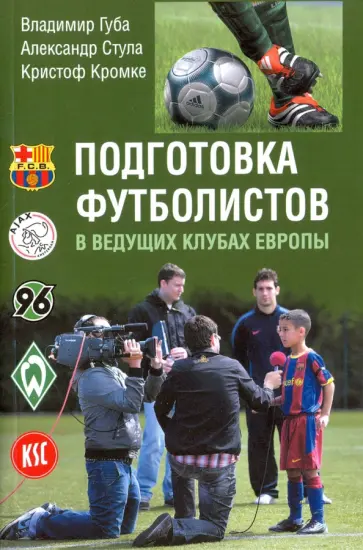 Губа, Стула - Подготовка футболистов в ведущих клубах Европы. Монография Губа, Стула - Подготовка футболистов в ведущих клубах Европы. Монография обложка книги