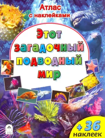 Атлас. Этот загадочный подводный мир Атлас. Этот загадочный подводный мир обложка книги