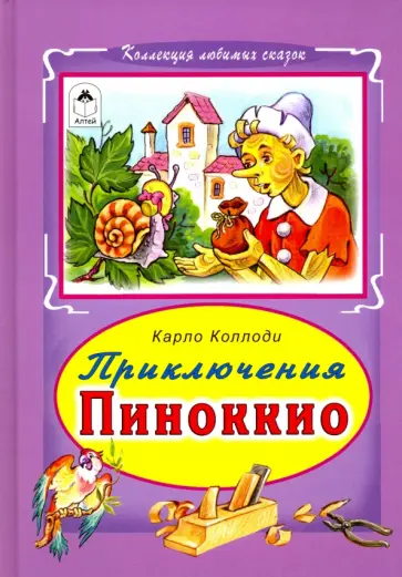 Карло Коллоди - Приключение Пиноккио Карло Коллоди - Приключение Пиноккио обложка книги