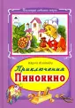 «Приключения Пиноккио». Отрывок из книги Карло Коллоди | Аргументы и Факты