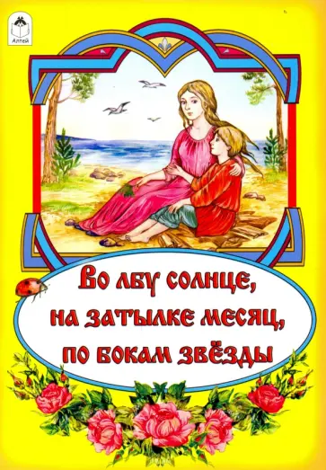 Во лбу солнце, на затылке месяц, по бокам звёзды Во лбу солнце, на затылке месяц, по бокам звёзды обложка книги