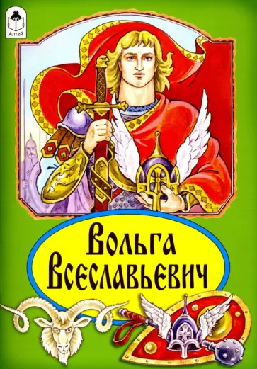 Вольга Всеславьевич Вольга Всеславьевич обложка книги