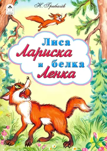 Николай Грибачев - Лиса Лариска и белка Ленка Николай Грибачев - Лиса Лариска и белка Ленка обложка книги