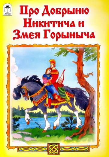 Про Добрыню Никитича и Змея Горыныча Про Добрыню Никитича и Змея Горыныча обложка книги