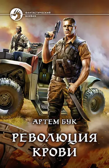 Артем Бук - Революция крови обложка книги