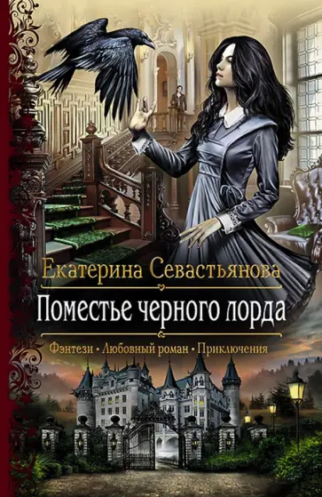 Екатерина Севастьянова - Поместье черного лорда обложка книги