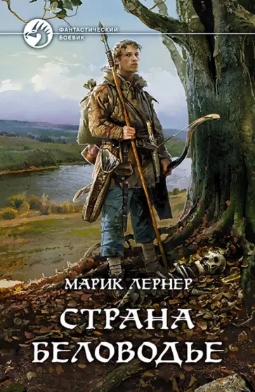 Марик Лернер - Страна Беловодье обложка книги