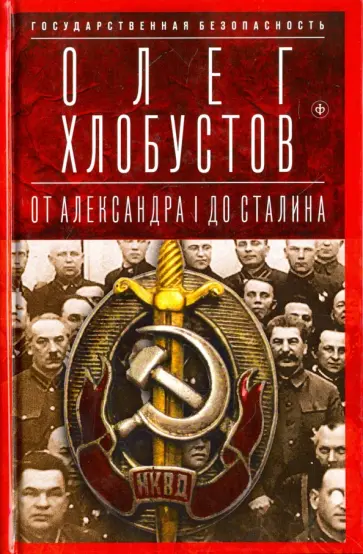 Олег Хлобустов - Государственная безопасность. От Александра I до Сталина обложка книги