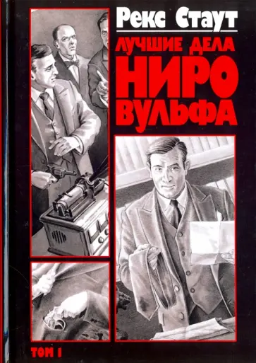 Рекс Стаут - Лучшие дела Ниро Вульфа. Том 1 Рекс Стаут - Лучшие дела Ниро Вульфа. Том 1 обложка книги