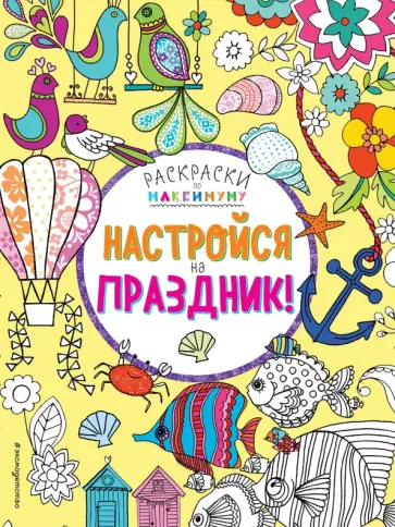 Настройся на праздник! Настройся на праздник! обложка книги