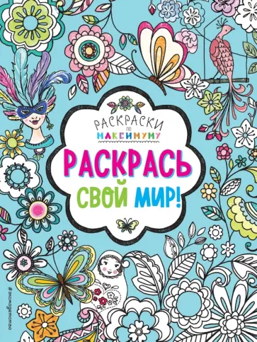 Раскрась свой мир! Раскрась свой мир! обложка книги