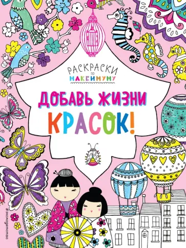 Добавь жизни красок! Добавь жизни красок! обложка книги