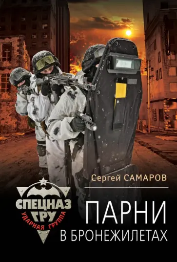 Сергей Самаров - Парни в бронежилетах обложка книги