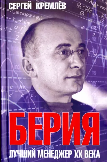 Сергей Кремлев - Берия. Лучший менеджер XX века обложка книги