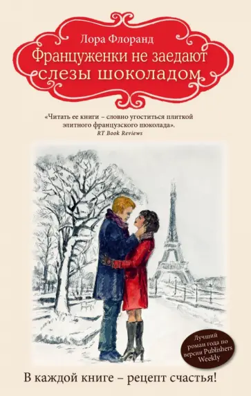 Лора Флоранд - Француженки не заедают слезы шоколадом обложка книги