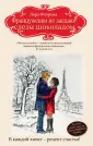 Женские слабости. Романы Л.Флоранд