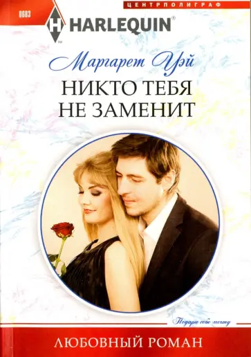 Маргарет Уэй - Никто тебя не заменит обложка книги