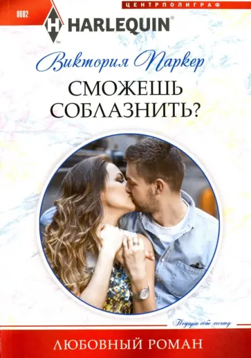 Виктория Паркер - Сможешь соблазнить? Виктория Паркер - Сможешь соблазнить? обложка книги