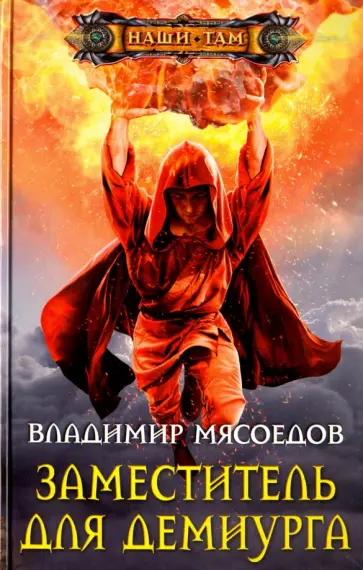 Владимир Мясоедов - Заместитель для демиурга Владимир Мясоедов - Заместитель для демиурга обложка книги