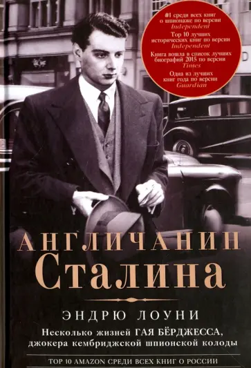 Эндрю Лоуни - Англичанин Сталина. Несколько жизней Гая Бёрджесса Эндрю Лоуни - Англичанин Сталина. Несколько жизней Гая Бёрджесса обложка книги