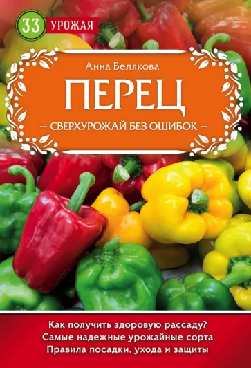 Анна Белякова - Перец. Сверхурожай без ошибок обложка книги