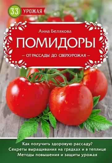 Анна Белякова - Помидоры. От рассады до сверхурожая обложка книги