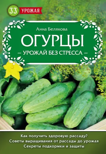 Анна Белякова - Огурцы. Урожай без стресса обложка книги
