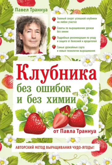 Павел Траннуа - Клубника без ошибок и без химии обложка книги