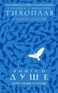 Тихоплав Татьяна Серафимовна