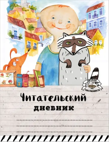 Мой лучший друг обложка книги