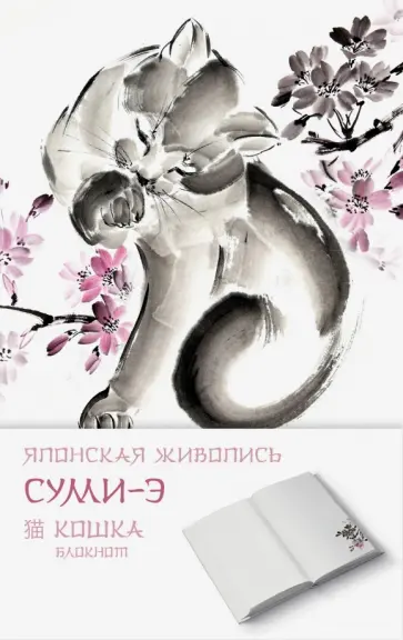 Блокнот "Японская живопись суми-э. Кошка" (96 листов, разлинованные и нелинованные листы) обложка книги