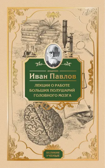 Иван Павлов - Лекции о работе больших полушарий головного мозга обложка книги